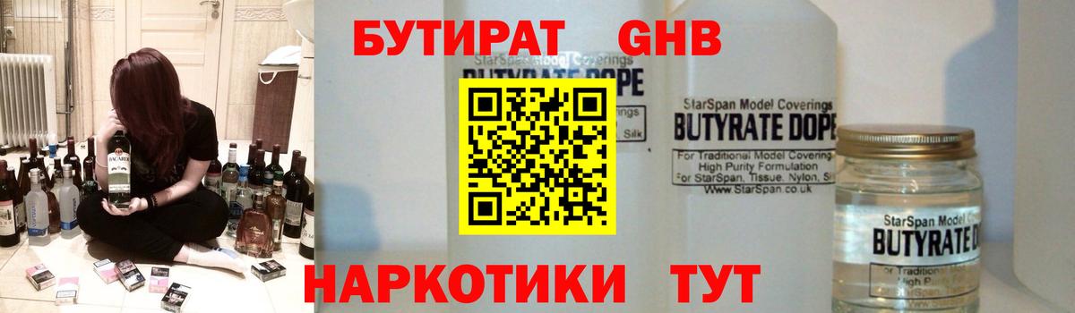 БУТИРАТ жидкий экстази Заречный