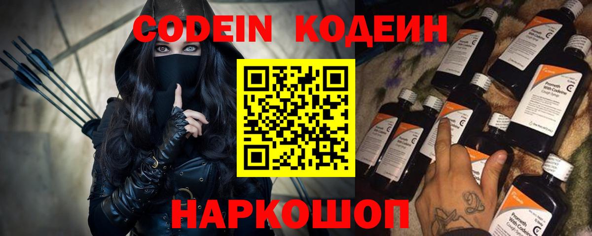 Кодеин напиток Lean (лин)  Вход с VPN  Заречный 
